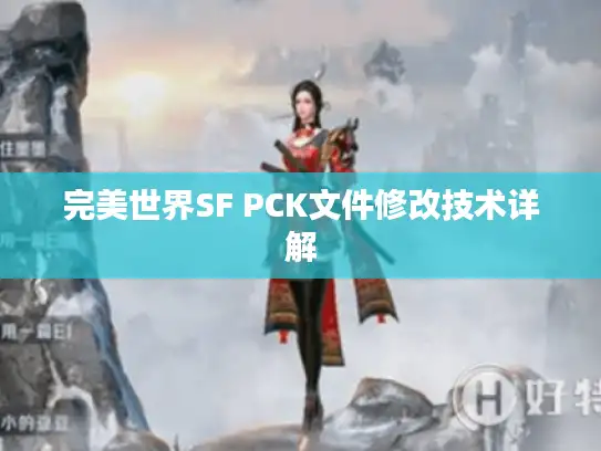 完美世界SF PCK文件修改技术详解