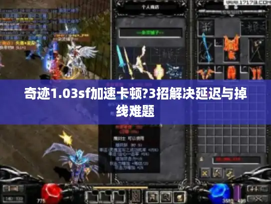奇迹1.03sf加速卡顿?3招解决延迟与掉线难题