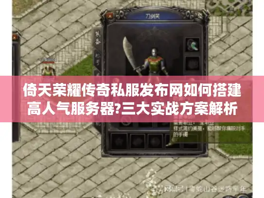 倚天荣耀传奇私服发布网如何搭建高人气服务器?三大实战方案解析