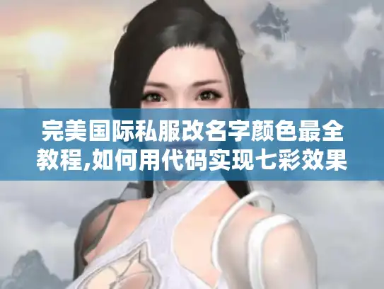 完美国际私服改名字颜色最全教程,如何用代码实现七彩效果?