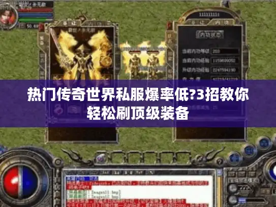 热门传奇世界私服爆率低?3招教你轻松刷顶级装备