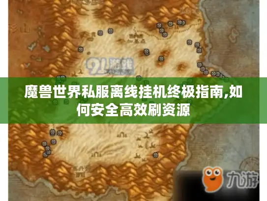 魔兽世界私服离线挂机终极指南,如何安全高效刷资源 魔兽世界私服离线挂机终极指南,如何安全高效刷资源