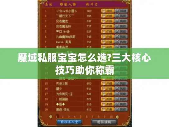魔域私服宝宝怎么选?三大核心技巧助你称霸