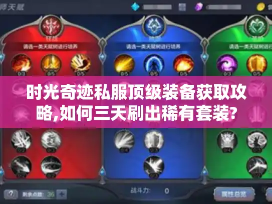 时光奇迹私服顶级装备获取攻略,如何三天刷出稀有套装? 时光奇迹私服顶级装备获取攻略,如何三天刷出稀有套装?