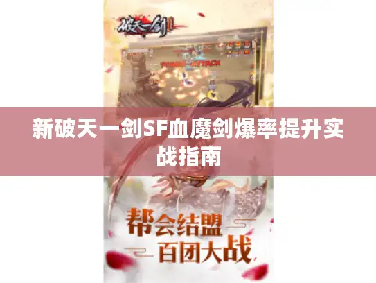 新破天一剑SF血魔剑爆率提升实战指南