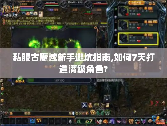 私服古魔域新手避坑指南,如何7天打造满级角色?