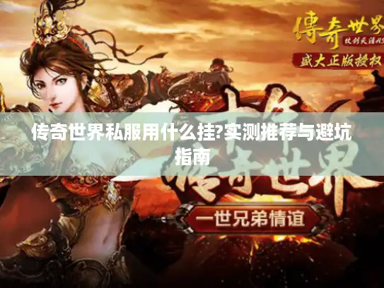 传奇世界私服用什么挂?实测推荐与避坑指南 传奇世界私服用什么挂?实测推荐与避坑指南