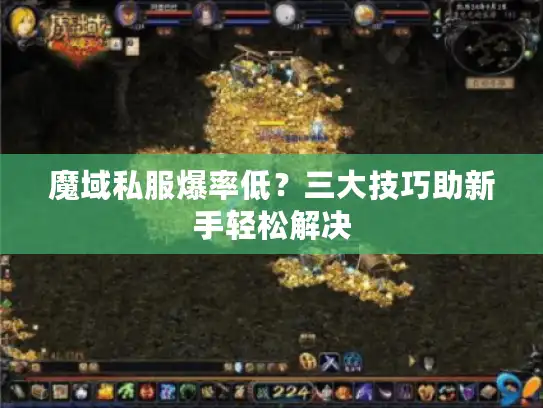 魔域私服爆率低？三大技巧助新手轻松解决