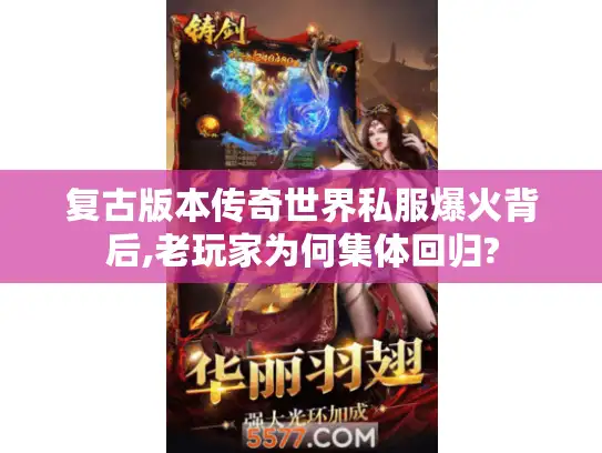 复古版本传奇世界私服爆火背后,老玩家为何集体回归?