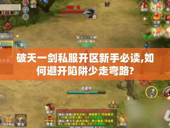 破天一剑私服开区新手必读,如何避开陷阱少走弯路?