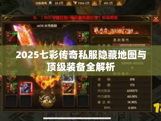 2025七彩传奇私服隐藏地图与顶级装备全解析 2025七彩传奇私服隐藏地图与顶级装备全解析