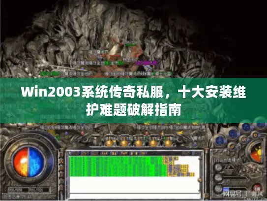 Win2003系统传奇私服，十大安装维护难题破解指南