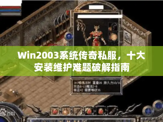 Win2003系统传奇私服，十大安装维护难题破解指南