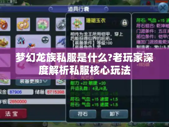 梦幻龙族私服是什么?老玩家深度解析私服核心玩法