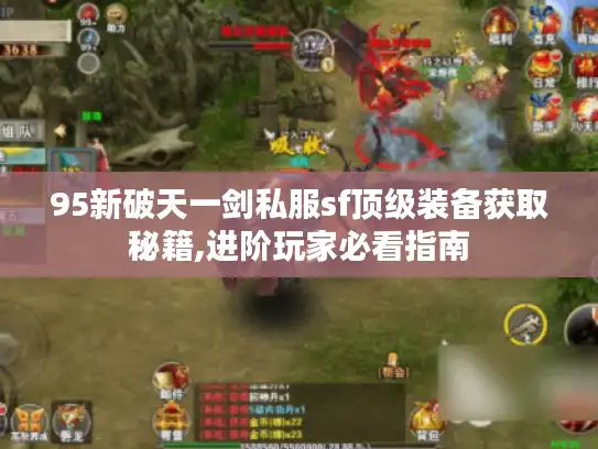 95新破天一剑私服sf顶级装备获取秘籍,进阶玩家必看指南