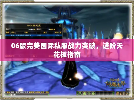 06版完美国际私服战力突破，进阶天花板指南