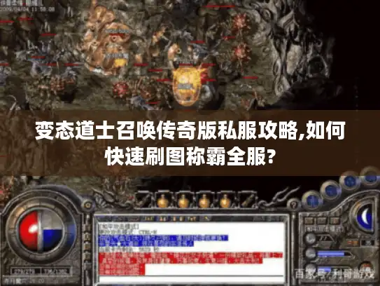 变态道士召唤传奇版私服攻略,如何快速刷图称霸全服?