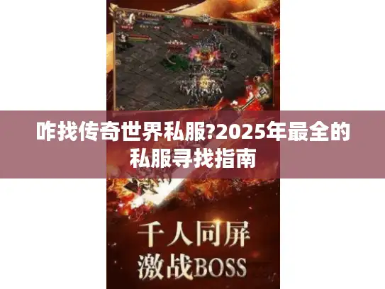 咋找传奇世界私服?2025年最全的私服寻找指南