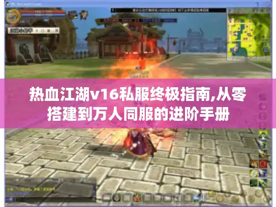 热血江湖v16私服终极指南,从零搭建到万人同服的进阶手册