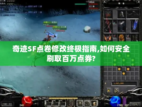 奇迹SF点卷修改终极指南,如何安全刷取百万点券?