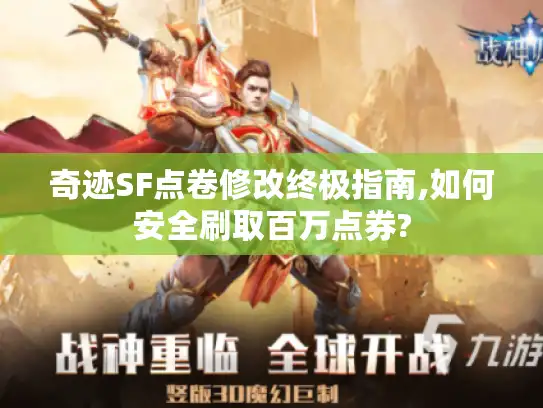 奇迹SF点卷修改终极指南,如何安全刷取百万点券?