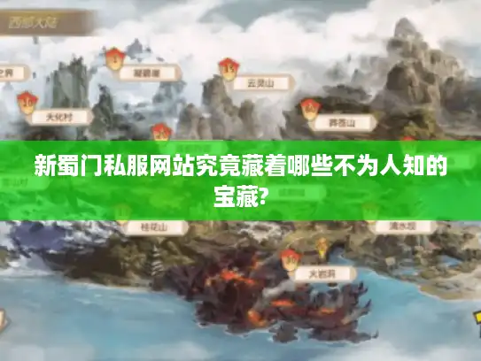 新蜀门私服网站究竟藏着哪些不为人知的宝藏?