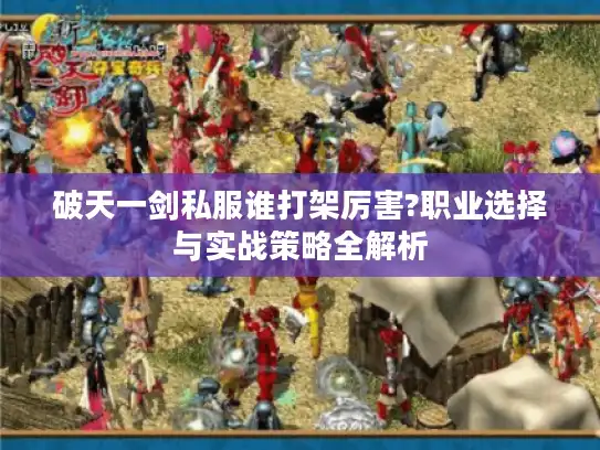 破天一剑私服谁打架厉害?职业选择与实战策略全解析