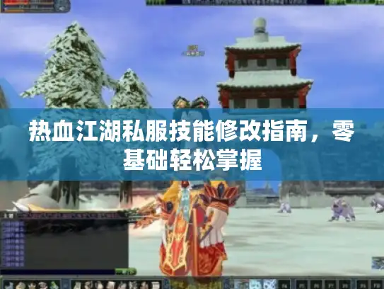 热血江湖私服技能修改指南，零基础轻松掌握