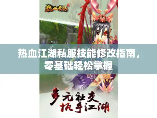 热血江湖私服技能修改指南，零基础轻松掌握