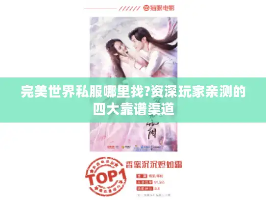 完美世界私服哪里找?资深玩家亲测的四大靠谱渠道