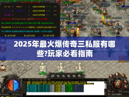 2025年最火爆传奇三私服有哪些?玩家必看指南