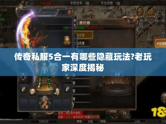 传奇私服5合一有哪些隐藏玩法?老玩家深度揭秘