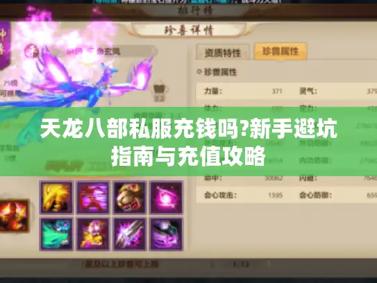 天龙八部私服充钱吗?新手避坑指南与充值攻略