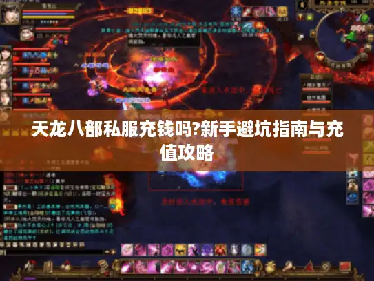 天龙八部私服充钱吗?新手避坑指南与充值攻略