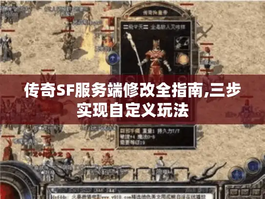 传奇SF服务端修改全指南,三步实现自定义玩法