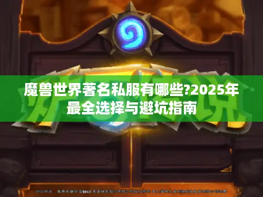魔兽世界著名私服有哪些?2025年最全选择与避坑指南