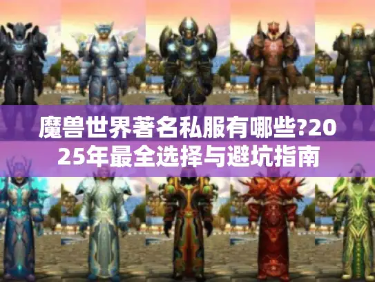 魔兽世界著名私服有哪些?2025年最全选择与避坑指南