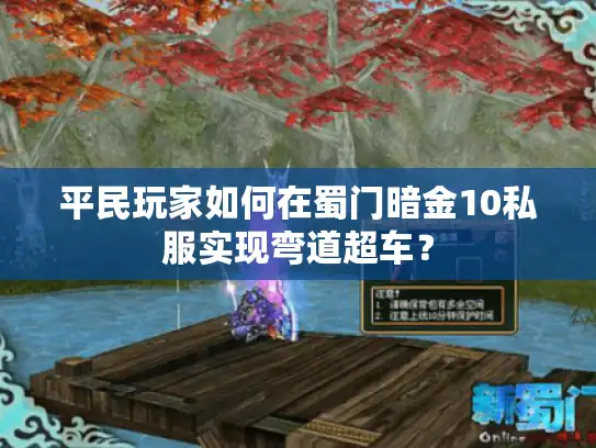 平民玩家如何在蜀门暗金10私服实现弯道超车？