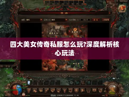 四大美女传奇私服怎么玩?深度解析核心玩法