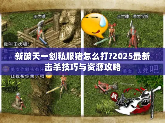 新破天一剑私服猪怎么打?2025最新击杀技巧与资源攻略