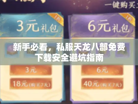 新手必看，私服天龙八部免费下载安全避坑指南