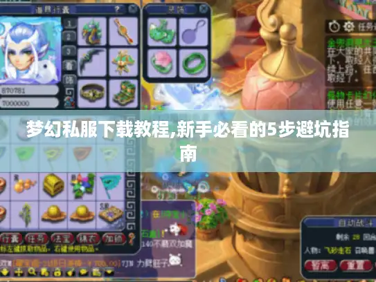 梦幻私服下载教程,新手必看的5步避坑指南