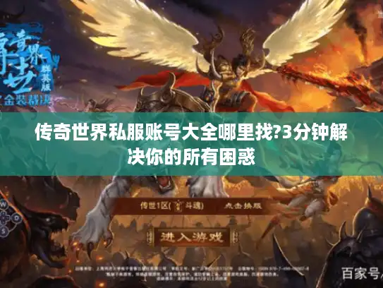 传奇世界私服账号大全哪里找?3分钟解决你的所有困惑