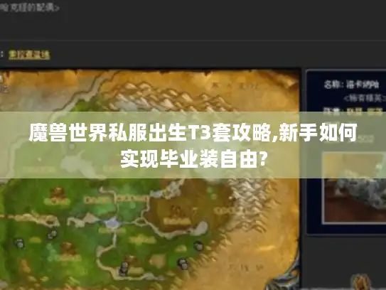 魔兽世界私服出生T3套攻略,新手如何实现毕业装自由?