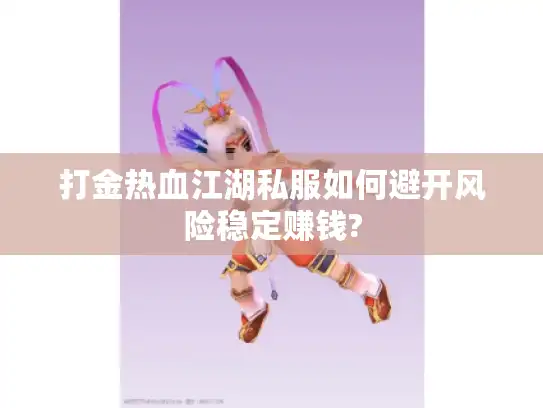 打金热血江湖私服如何避开风险稳定赚钱?