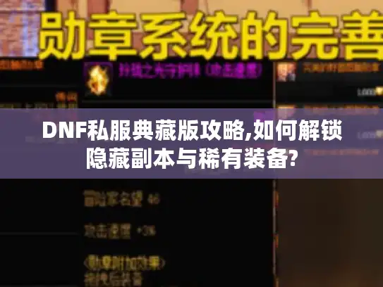 DNF私服典藏版攻略,如何解锁隐藏副本与稀有装备?