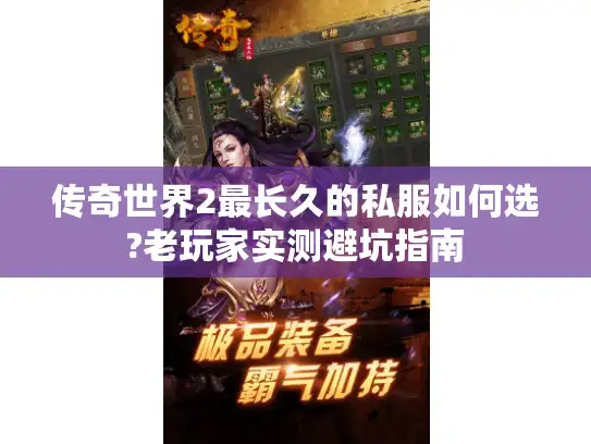 传奇世界2最长久的私服如何选?老玩家实测避坑指南