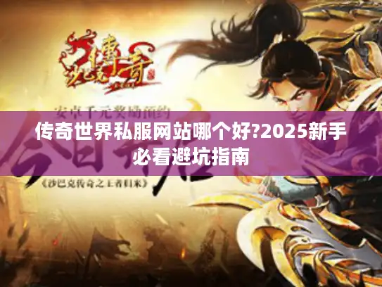 传奇世界私服网站哪个好?2025新手必看避坑指南