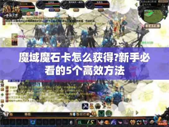 魔域魔石卡怎么获得?新手必看的5个高效方法