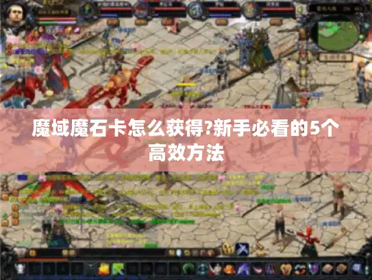 魔域魔石卡怎么获得?新手必看的5个高效方法